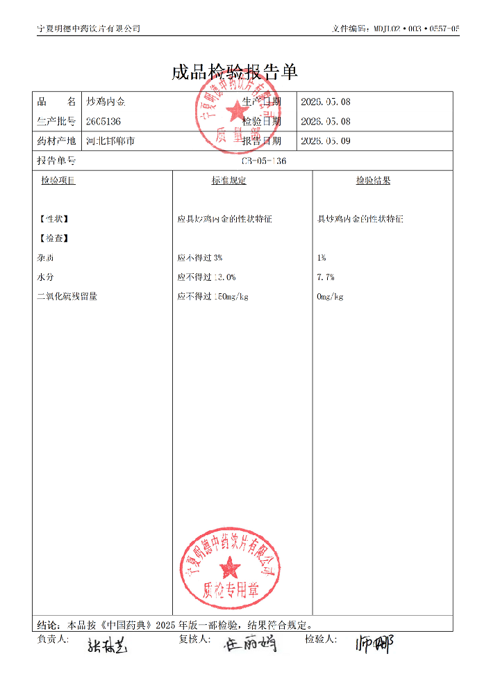 2605136炒雞內金.png