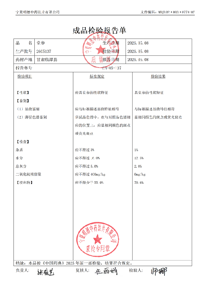 2605137黨參.png