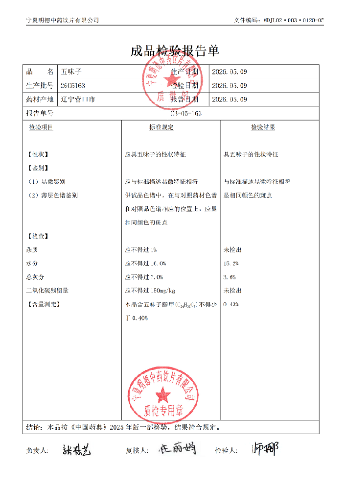 2605163五味子.png