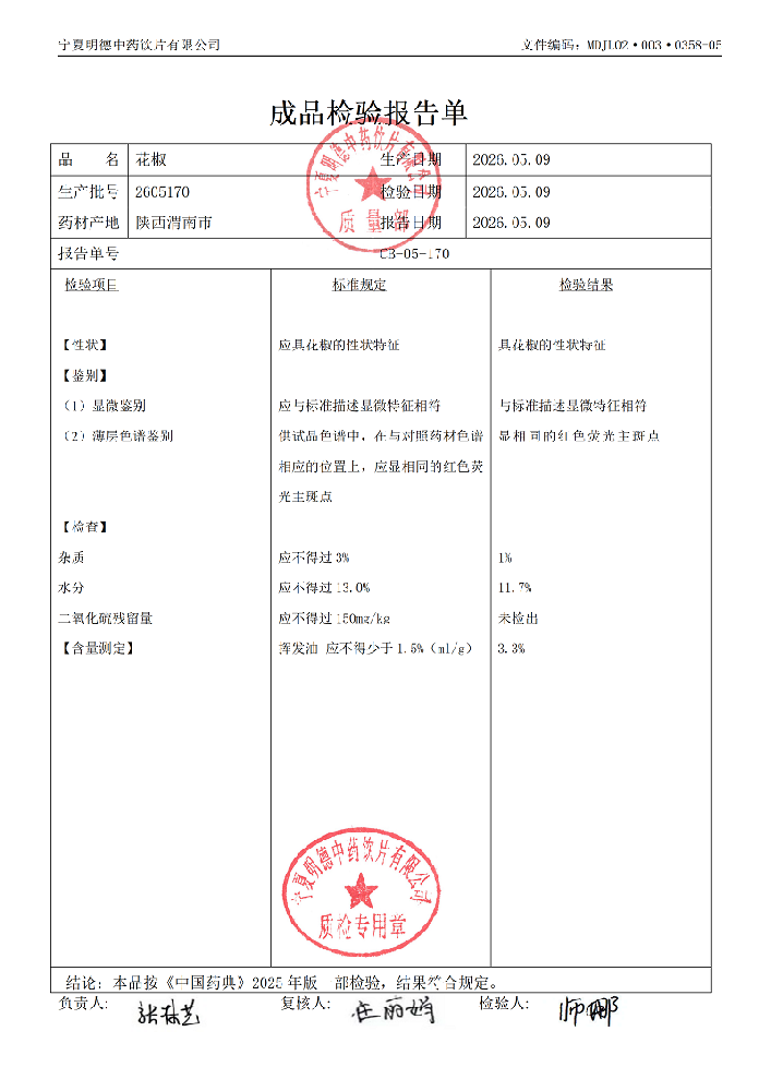 2605170花椒.png