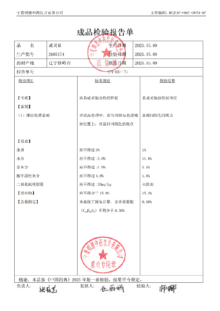 2605174威靈仙.png