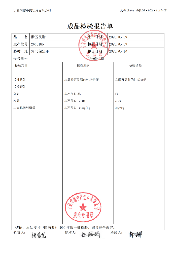 2605185醋五靈脂.png
