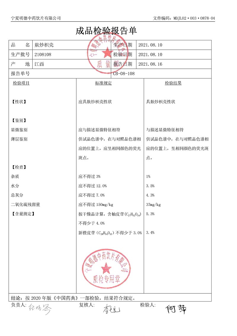 2108108麩炒枳殼.jpg